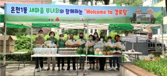 온천1동 새마을부녀회, 「Welcome to 경로당」 화채 나눔
