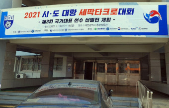 국가대표 선발전 겸한 2021 세팍타크로 전국대회 대전서 개최