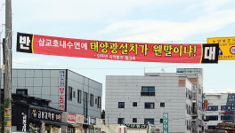 아산시 인주면 삽교호에 태양광 시설이라니 반발