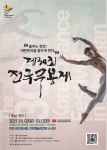 사)한국무용협회 충남지회, 제30회 전국무용제 개최