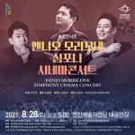 천안예술의전당, 故엔니오 모리꼬네 헌정콘서트 개최