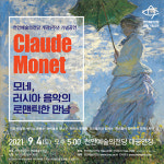 천안예술의전당,  모네, 러시아 음악의 로맨틱한 만남...개관 9주년 기념공연