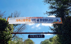 계족산성과 황톳길..대전시민들의 휴식처