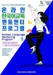 건양사이버대 다문화한국어학과, 웰슬리대학교와 온라인 한국어 멘토·멘티 프로그램 운영
