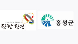 충남 당진·홍성, 188억 규모 지역사회 활성화 시범사업 선정