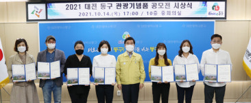 대전 동구, 동구 관광기념품 공모전 시상식 개최