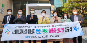 대전 동구, 사회복지시설 에너지 효율개선 사업 완료