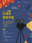 공주문예회관, 유명 OST 인생은 영화처럼 공연