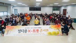 동구 정다운어르신복지관, 정다운 K-트롯콘서트 진행