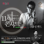 천안예술의전당, 재즈그룹 조윤성 밴드 콘서트