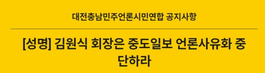 대전충남민언련 부원건설은 중도일보 언론사유화 중단하라