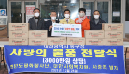 대한사회복지원, 동구에 연말맞이 사랑의 물품 기탁