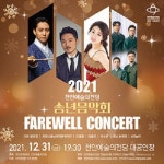 천안예술의전당, 31일 송년음악회 2021 개최