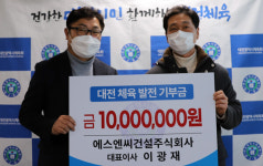 이광재 에스엔씨건설주식회사 대표이사, 대전시체육회에 1천만원 전달