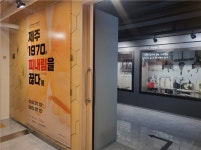 건협 기생충박물관, 한‧일 공동전시 제주 1970, 피내림을 끊다 개최