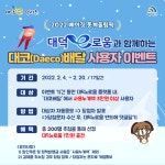 대덕구, 동계올림픽 선전 기원 대코배달사용자 이벤트