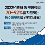 서산시, 자연재해 보험료 92% 지원