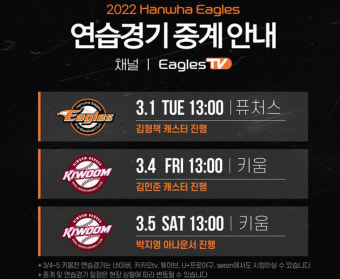한화이글스, 3월 4일부터 키움과 연습경기 2연전 생중계