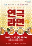 계룡시, 레트로 코믹극 연극 라면 공연