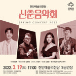 천안예술의전당, 신춘음악회 스프링 콘서트 2022 개최