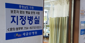 새금산병원 보호자 없는 병실 운영 호응