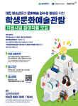 대전문화재단, 학생문화예술관람 지원사업 참여작품 공모