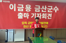 이금용 전 금산읍장 윤석열 공약 지킨다 군수 출마