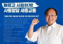 조상호 세종시장 예비후보 제1민원 교통공약 어떤 내용 담았나