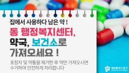 대전 중구, 폐의약품 분리배출은 가까운 약국과 행정복지센터로