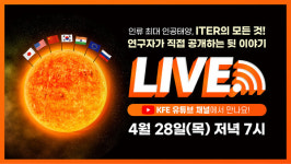 핵융합(연), 인류 최대 인공태양 ITER에 대한 모든 궁금증 해결