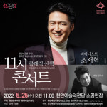 천안문화재단 해설이 있는 11시 콘서트, 피아니스트 조재혁