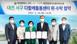 대전사회서비스원-서구 다함께돌봄센터 위·수탁 협약 체결