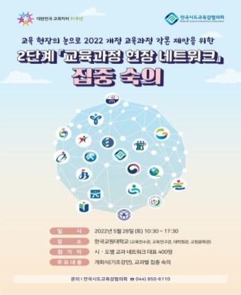 전국시도교육감협의회 '2단계 교육과정 현장 네트워크 숙의 과정'