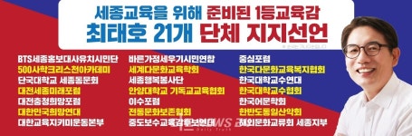 최태호 세종시교육감 후보 20여개 단체 지지 선언 대세론 강조