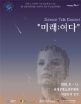유성구청소년수련관, Science Talk Concert  ⌜미래:여다⌟   개최