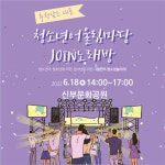 충남 대표 청소년어울림마당, 조인노래방 운영