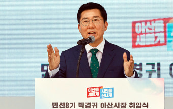 박경귀 아산시장 취임 