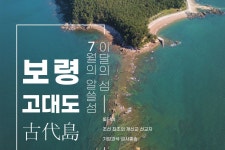 올 여름 휴가지 보령 고대도·서산 웅도 어때요?