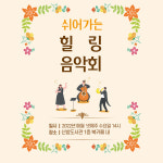 천안시 신방도서관, 쉬어가는 힐링 음악회 재개