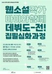 천안 창작스튜디오, 웹소설 작가와 함께하는 집필심화과정 운영