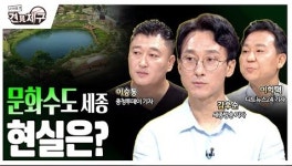 잠재력 갖춘 세종시 '문화·관광 인프라' 앞으로는