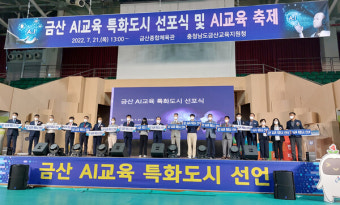 금산교육청, 'AI교육 특화도시 선포'...인공지능 교육 지원