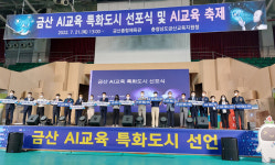 금산교육청, AI교육 특화도시 선포...인공지능 교육 지원