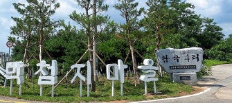 서산 박첨지 놀이, 마을경관개선으로 새롭게 조명