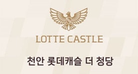 천안 롯데캐슬 더 청당 중소기업 근로자 특별공급