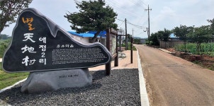 서산시 인지면 애정2리는 공동체 문화의 보물창고