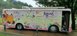 당진 삼선산 수목원, 물놀이 시설·책 버스 도서관 운영