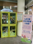 유성구, 노은3동 공유 생필품 나눔으로 공유문화 확산