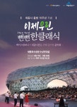 맥키스컴퍼니, 세종호수공원 이제우린 뻔뻔한 클래식 3년 만에 다시 개최