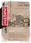 1970년대 대전역 앞 정동 사람들의 이야기...연극  정동여인숙